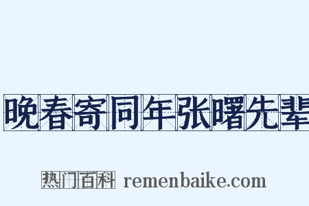 晚春寄同年张曙先辈是什么意思的图片